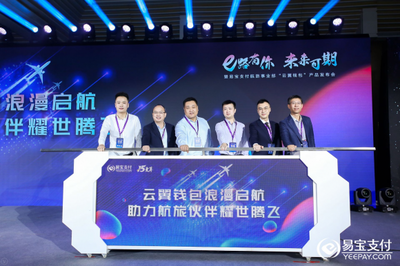 易寶支付“云翼錢包”發布會隆重召開，航旅新產品蓄力啟航